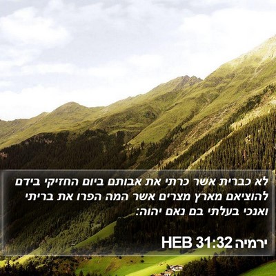 ירמיה 31:32 HEB Bible Verse Image