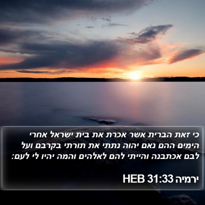 ירמיה 31:33 HEB Bible Verse Image