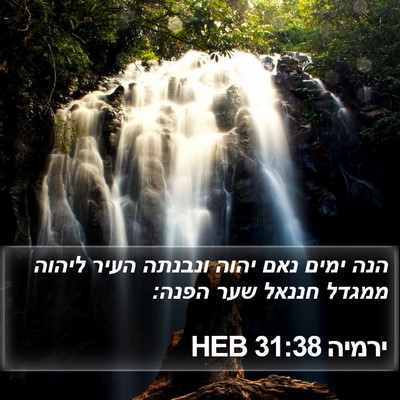 ירמיה 31:38 HEB Bible Verse Image