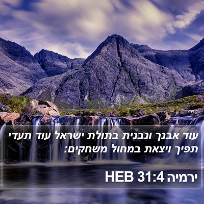 ירמיה 31:4 HEB Bible Verse Image