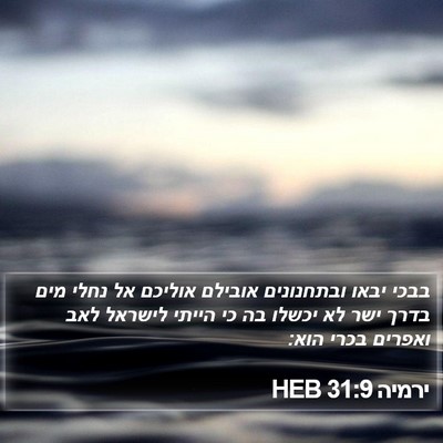 ירמיה 31:9 HEB Bible Verse Image