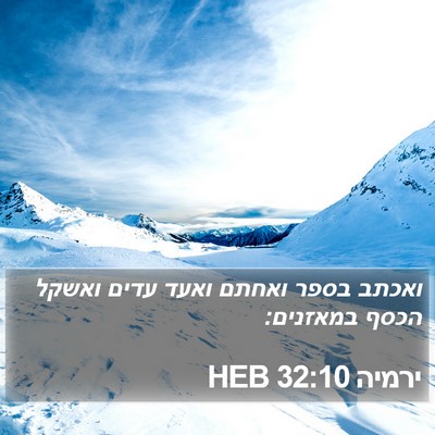 ירמיה 32:10 HEB Bible Verse Image