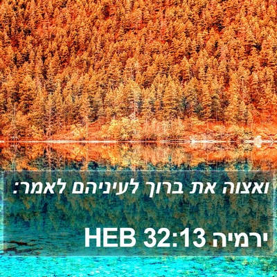 ירמיה 32:13 HEB Bible Verse Image