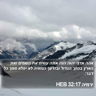 ירמיה 32:17 HEB Bible Verse Image