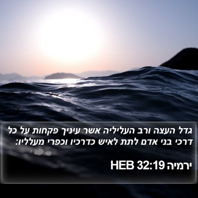 ירמיה 32:19 HEB Bible Verse Image
