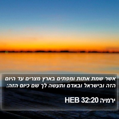 ירמיה 32:20 HEB Bible Verse Image