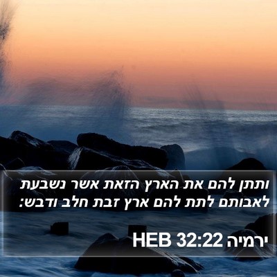 ירמיה 32:22 HEB Bible Verse Image
