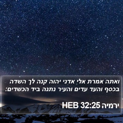 ירמיה 32:25 HEB Bible Verse Image