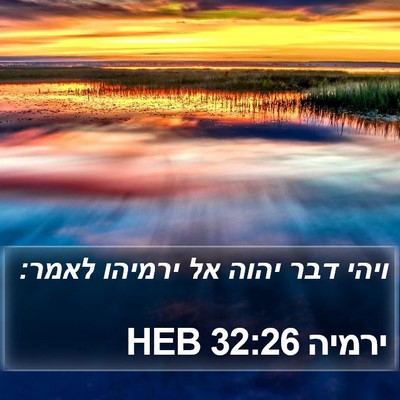 ירמיה 32:26 HEB Bible Verse Image