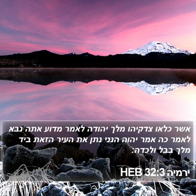 ירמיה 32:3 HEB Bible Verse Image