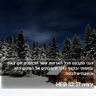 ירמיה 32:37 HEB Bible Verse Image
