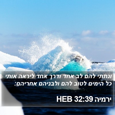 ירמיה 32:39 HEB Bible Verse Image