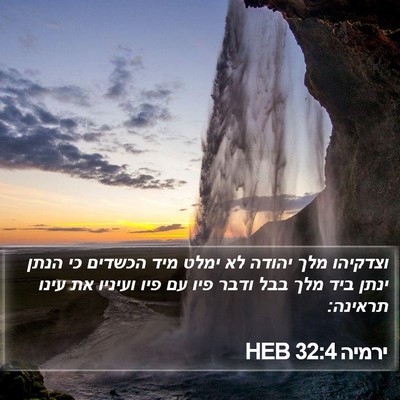 ירמיה 32:4 HEB Bible Verse Image