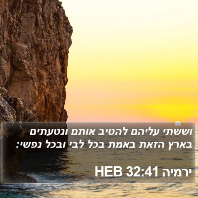ירמיה 32:41 HEB Bible Verse Image