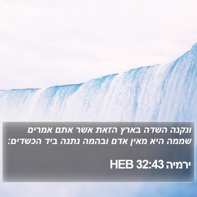 ירמיה 32:43 HEB Bible Verse Image