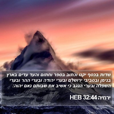 ירמיה 32:44 HEB Bible Verse Image