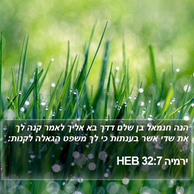 ירמיה 32:7 HEB Bible Verse Image