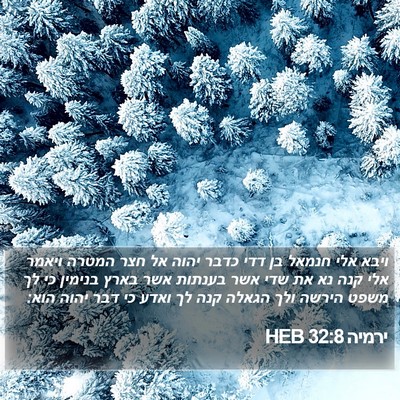 ירמיה 32:8 HEB Bible Verse Image