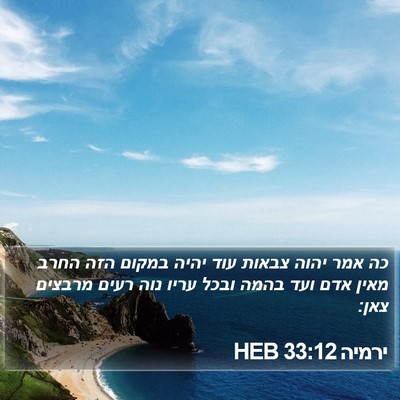 ירמיה 33:12 HEB Bible Verse Image