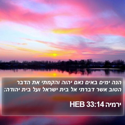 ירמיה 33:14 HEB Bible Verse Image