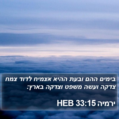 ירמיה 33:15 HEB Bible Verse Image