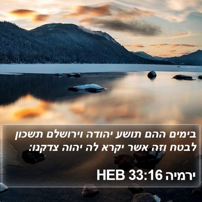 ירמיה 33:16 HEB Bible Verse Image