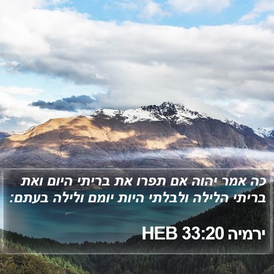ירמיה 33:20 HEB Bible Verse Image