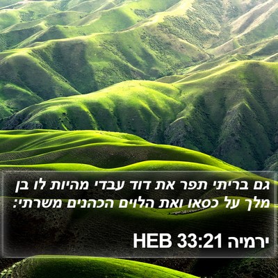ירמיה 33:21 HEB Bible Verse Image