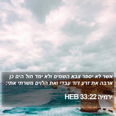 ירמיה 33:22 HEB Bible Verse Image
