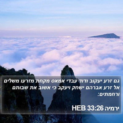 ירמיה 33:26 HEB Bible Verse Image