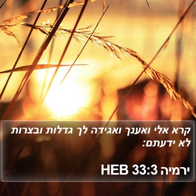 ירמיה 33:3 HEB Bible Verse Image