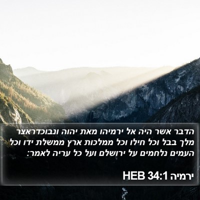 ירמיה 34:1 HEB Bible Verse Image