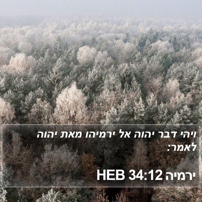 ירמיה 34:12 HEB Bible Verse Image