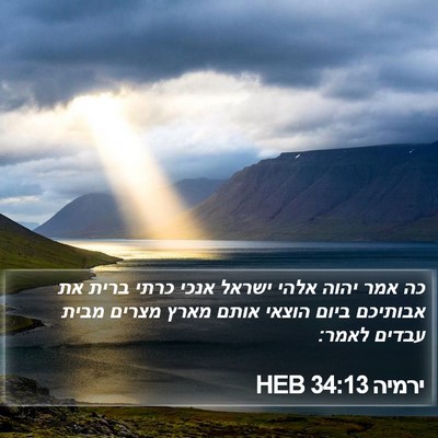 ירמיה 34:13 HEB Bible Verse Image
