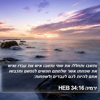 ירמיה 34:16 HEB Bible Verse Image