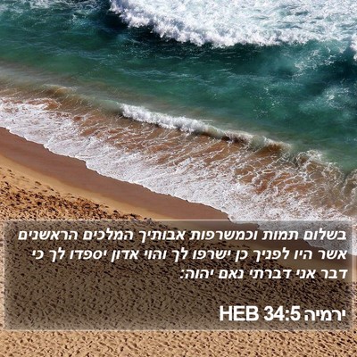ירמיה 34:5 HEB Bible Verse Image