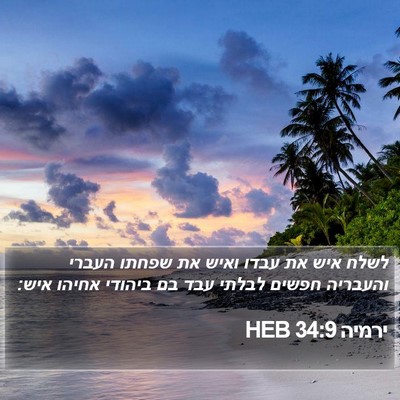 ירמיה 34:9 HEB Bible Verse Image