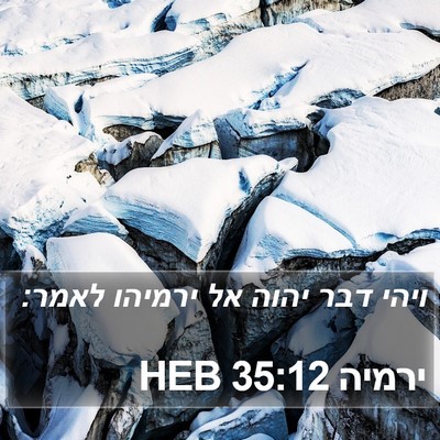 ירמיה 35:12 HEB Bible Verse Image
