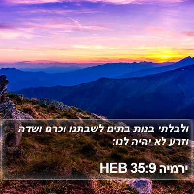 ירמיה 35:9 HEB Bible Verse Image