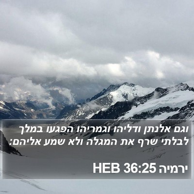 ירמיה 36:25 HEB Bible Verse Image
