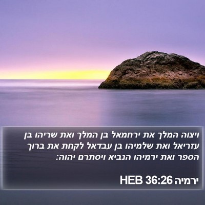 ירמיה 36:26 HEB Bible Verse Image