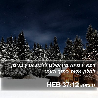 ירמיה 37:12 HEB Bible Verse Image