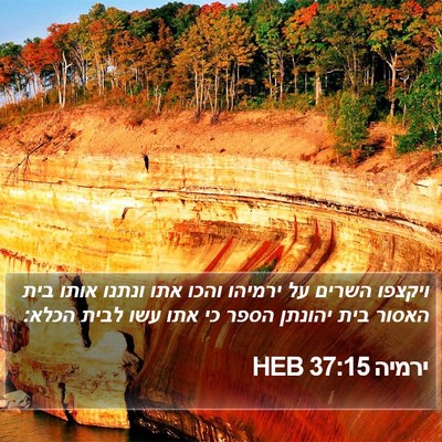 ירמיה 37:15 HEB Bible Verse Image