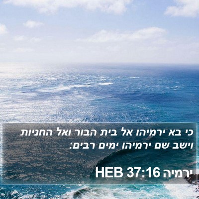 ירמיה 37:16 HEB Bible Verse Image