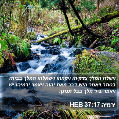 ירמיה 37:17 HEB Bible Verse Image