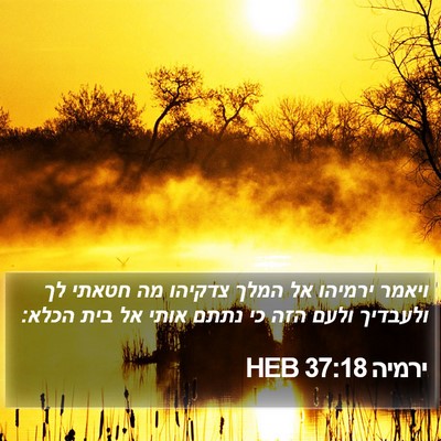 ירמיה 37:18 HEB Bible Verse Image