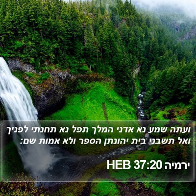 ירמיה 37:20 HEB Bible Verse Image