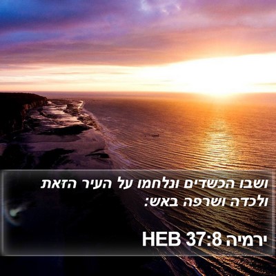 ירמיה 37:8 HEB Bible Verse Image