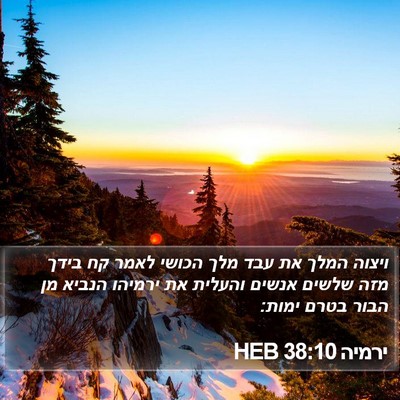 ירמיה 38:10 HEB Bible Verse Image