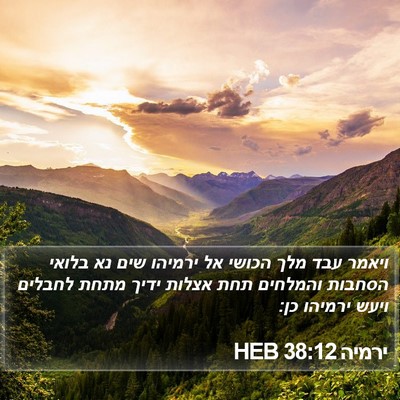 ירמיה 38:12 HEB Bible Verse Image